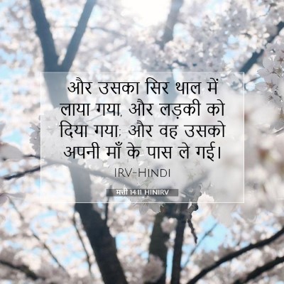 मत्ती 14:11 बाइबल आयत की व्याख्या