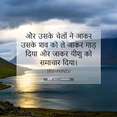 मत्ती 14:12 बाइबल आयत की व्याख्या