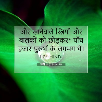 मत्ती 14:21 बाइबल आयत की व्याख्या