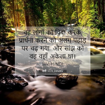 मत्ती 14:23 बाइबल आयत की व्याख्या