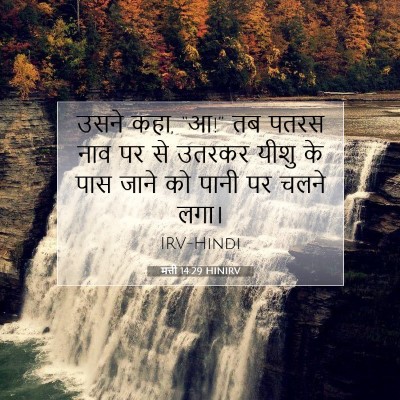 मत्ती 14:29 बाइबल आयत की व्याख्या