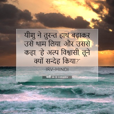 मत्ती 14:31 बाइबल आयत की व्याख्या