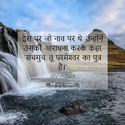 मत्ती 14:33 HINIRV बाइबल आयत इमेज