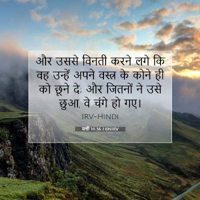 मत्ती 14:36 बाइबल आयत की व्याख्या