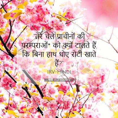 मत्ती 15:2 बाइबल आयत की व्याख्या