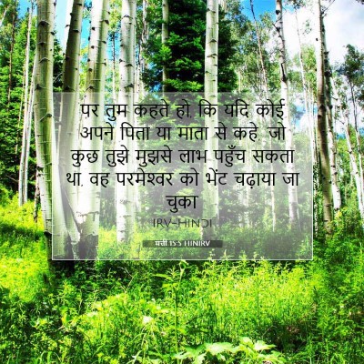 मत्ती 15:5 बाइबल आयत की व्याख्या
