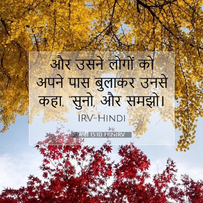 मत्ती 15:10 HINIRV बाइबल आयत इमेज