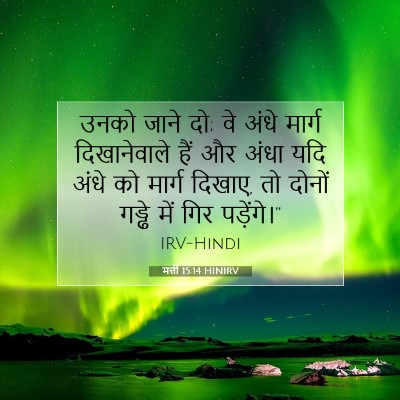 मत्ती 15:14 बाइबल आयत की व्याख्या