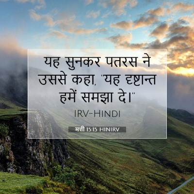 मत्ती 15:15 बाइबल आयत की व्याख्या