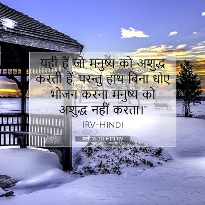 मत्ती 15:20 बाइबल आयत की व्याख्या
