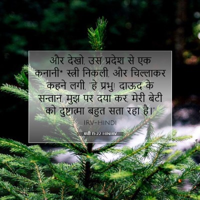 मत्ती 15:22 HINIRV बाइबल आयत इमेज