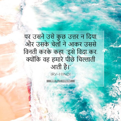 मत्ती 15:23 बाइबल आयत की व्याख्या