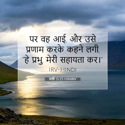 मत्ती 15:25 बाइबल आयत की व्याख्या