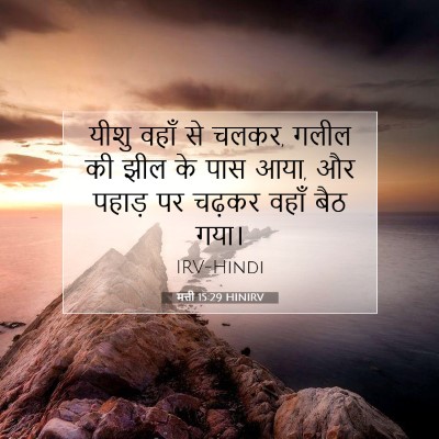 मत्ती 15:29 HINIRV बाइबल आयत इमेज