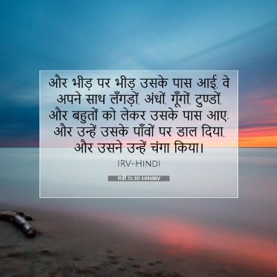 मत्ती 15:30 HINIRV बाइबल आयत इमेज