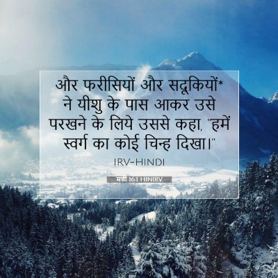 मत्ती 16:1 बाइबल आयत की व्याख्या