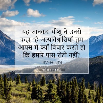 मत्ती 16:8 बाइबल आयत की व्याख्या