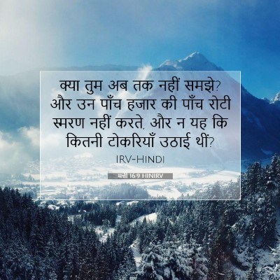 मत्ती 16:9 HINIRV बाइबल आयत इमेज