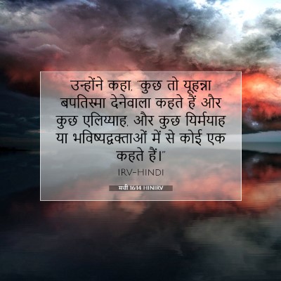 मत्ती 16:14 HINIRV बाइबल आयत इमेज