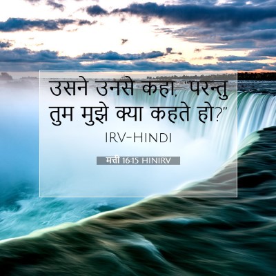 मत्ती 16:15 बाइबल आयत की व्याख्या