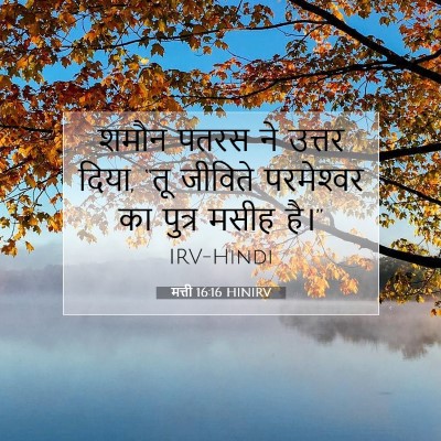 मत्ती 16:16 बाइबल आयत की व्याख्या