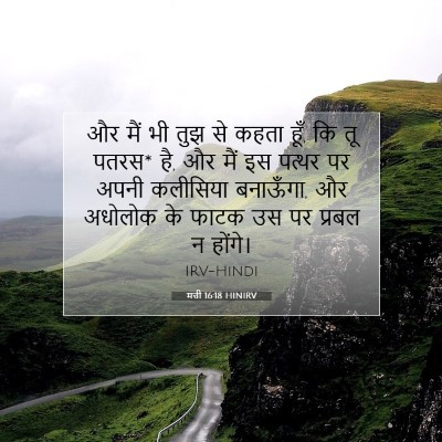 मत्ती 16:18 HINIRV बाइबल आयत इमेज