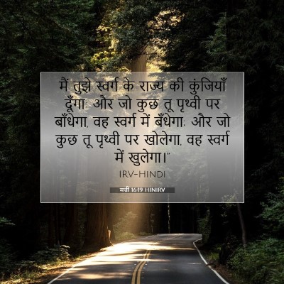 मत्ती 16:19 HINIRV बाइबल आयत इमेज