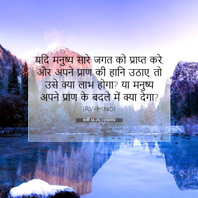 मत्ती 16:26 HINIRV बाइबल आयत इमेज