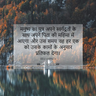 मत्ती 16:27 HINIRV बाइबल आयत इमेज