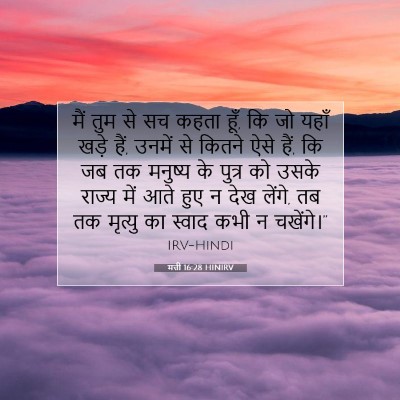 मत्ती 16:28 HINIRV बाइबल आयत इमेज