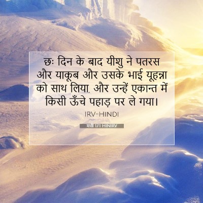 मत्ती 17:1 बाइबल आयत की व्याख्या