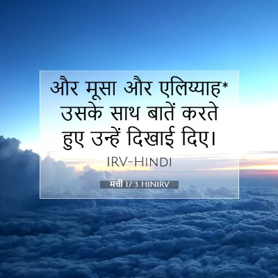 मत्ती 17:3 बाइबल आयत की व्याख्या