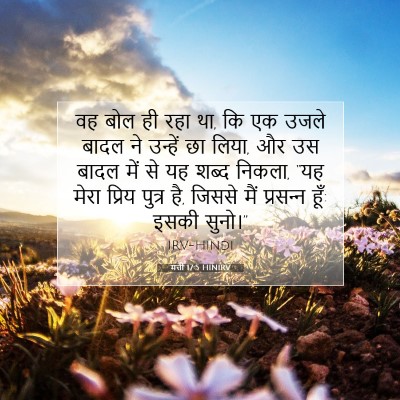 मत्ती 17:5 HINIRV बाइबल आयत इमेज