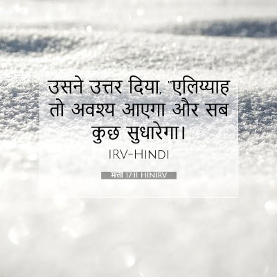 मत्ती 17:11 बाइबल आयत की व्याख्या
