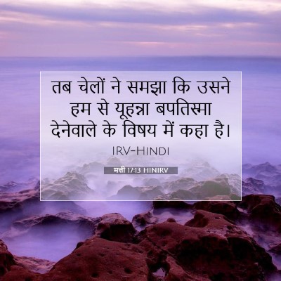मत्ती 17:13 बाइबल आयत की व्याख्या