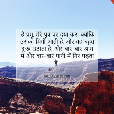 मत्ती 17:15 बाइबल आयत की व्याख्या