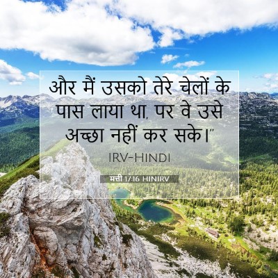 मत्ती 17:16 बाइबल आयत की व्याख्या