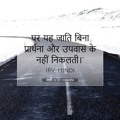 मत्ती 17:21 बाइबल आयत की व्याख्या