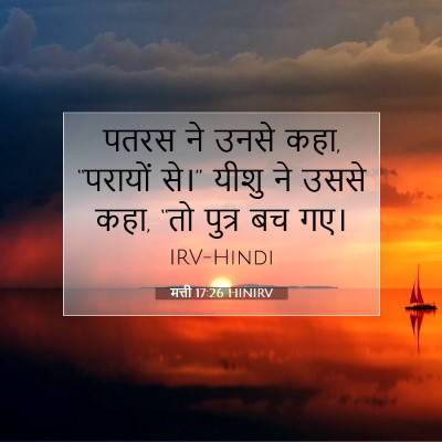 मत्ती 17:26 बाइबल आयत की व्याख्या