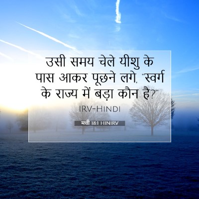 मत्ती 18:1 बाइबल आयत की व्याख्या