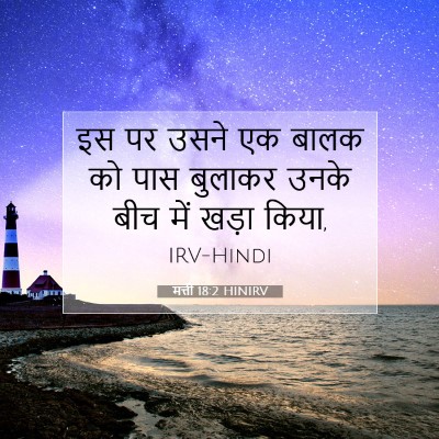 मत्ती 18:2 बाइबल आयत की व्याख्या