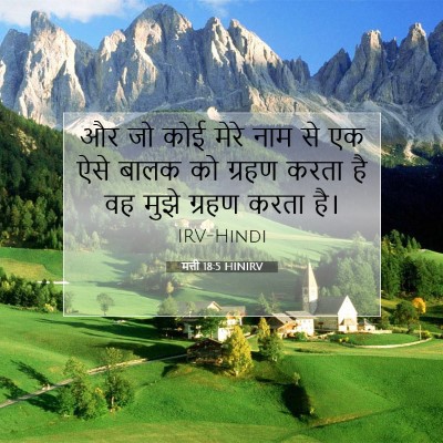 मत्ती 18:5 बाइबल आयत की व्याख्या