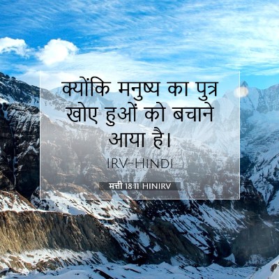 मत्ती 18:11 बाइबल आयत की व्याख्या