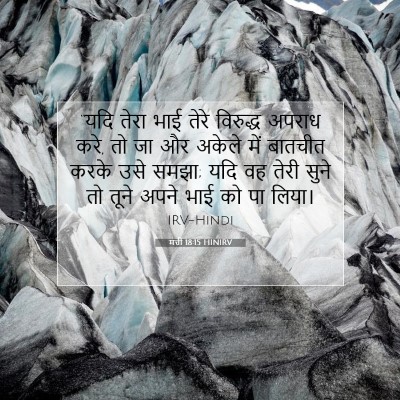 मत्ती 18:15 HINIRV बाइबल आयत इमेज