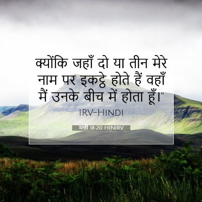 मत्ती 18:20 HINIRV बाइबल आयत इमेज