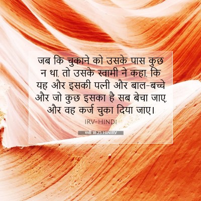 मत्ती 18:25 बाइबल आयत की व्याख्या