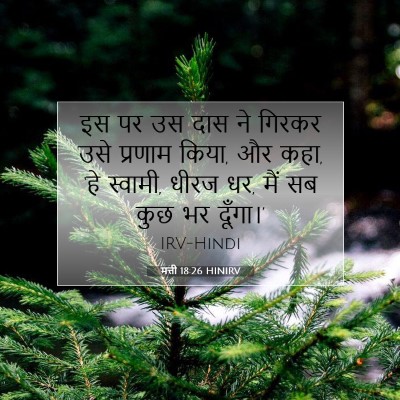 मत्ती 18:26 बाइबल आयत की व्याख्या