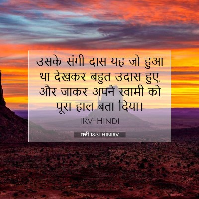 मत्ती 18:31 बाइबल आयत की व्याख्या