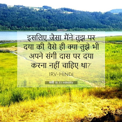 मत्ती 18:33 बाइबल आयत की व्याख्या