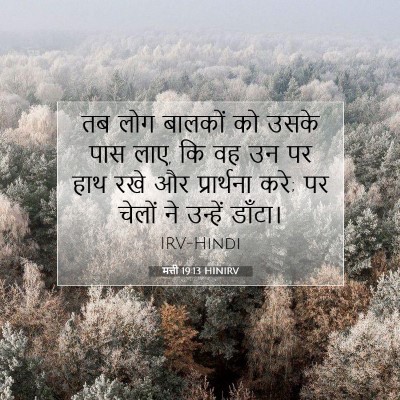 मत्ती 19:13 बाइबल आयत की व्याख्या